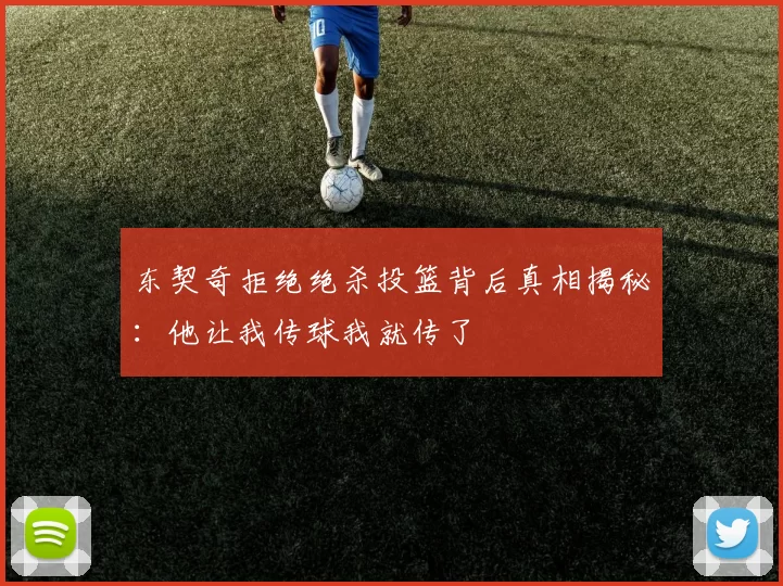 东契奇拒绝绝杀投篮背后真相揭秘：他让我传球我就传了