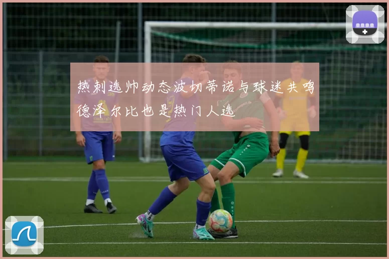 热刺选帅动态波切蒂诺与球迷共鸣德泽尔比也是热门人选