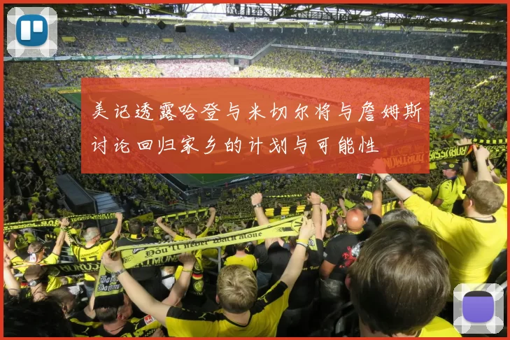 美记透露哈登与米切尔将与詹姆斯讨论回归家乡的计划与可能性