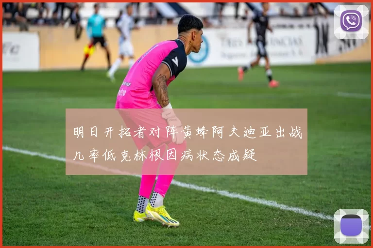 明日开拓者对阵黄蜂阿夫迪亚出战几率低克林根因病状态成疑