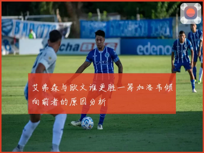 艾弗森与欧文谁更胜一筹加洛韦倾向前者的原因分析