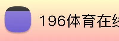 196体育在线入口 logo